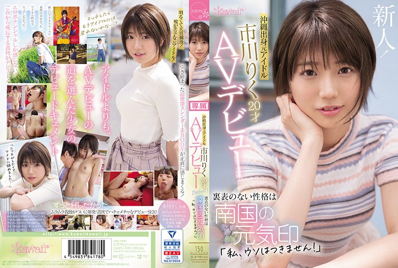 CAWD-396 Former Idol From Okinawa Riku Ichikawa 20 Years Old AV Debut The Unremarkable Personality Is A Sign Of The Spirit Of The Southern Country “I Can’t Lie!”