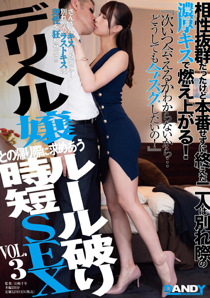 DANDY-872 Two People Who Were Excellent At Chemistry, But Finished Without The Actual Performance Burn Up With A Rich Kiss At The Time Of Parting! “I Don’t Know When I’ll Be Able To See You Again…I Really Want To See You Right Now!” ] Rule Breaking Time Saving SEX VOL.3