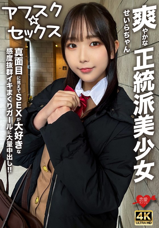 EROFV-283 [Afsk Sex] Sera-chan, A Refreshing Orthodox Beautiful Girl, Looks Serious But Loves Sex And Has A Huge Amount Of Creampie