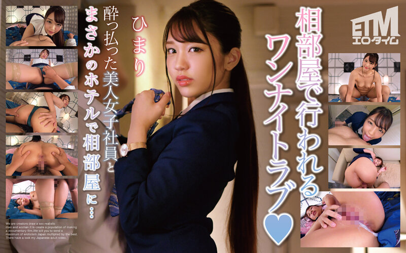 ETQR-494 I Shared A Room With A Beautiful Drunk Female Employee At A Hotel… Himari