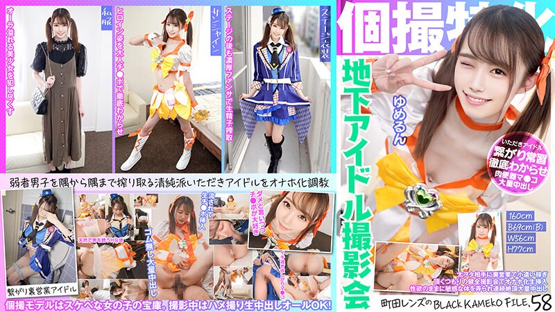 KAMEF-058 Specializing In Individual Photography Underground Idol Photo Session Yumerun Machida Lens’s BLACK KAMEKO FILE.58 Earning Pocket Money Through Secret Sales To Fat Otakus. Masturbation Transformation Inserted At A Healthy Photo Session With The Intention Of Receiving Sex. Sensitive Body Is Continuously Played With According To Sexual Desire. Massive Climax Creampie