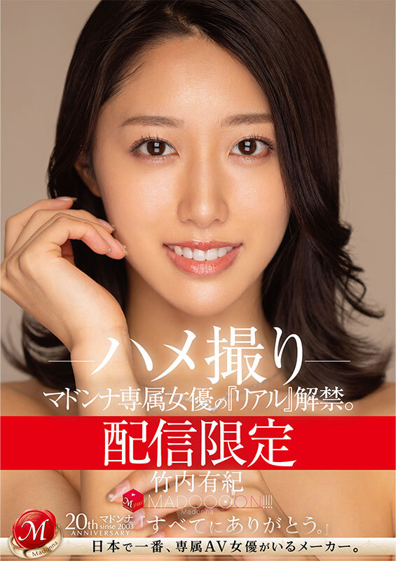 MDON-044 Distribution limited Madonna’s exclusive actress’s Real has been released. MADOOOON! ! ! ! Yuki Takeuchi Gonzo