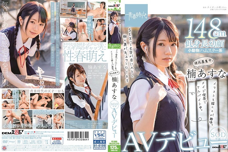 SDAB-182 Asuna Kusunoki: Works At A Maid Cafe, Likes To Draw, Looking For Love SOD Exclusive Porn Debut