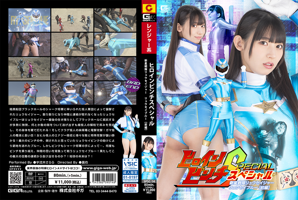 SPSC-14 Heroine Pinch Special Ryuseijer: Ryusei Blue[Part 1]
