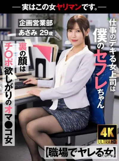 AKDL-223 [Woman Who Fucks At Work] My Female Boss Who Is Good At Work Is My Sex Friend.The Face Behind The Scenes Is A Woman With A Pussy Who Wants A Dick-Actually, This Woman Is A Slut. -Asami, Planning And Sales Department, 29 Years Old, Asami Mizubata
