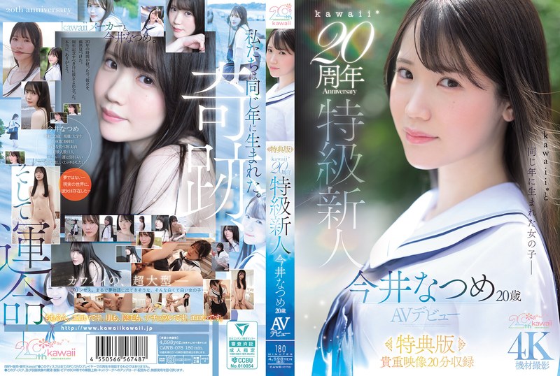 CAWB-078 [Special Edition] Kawaii* 20th Anniversary Special Newcomer Natsume Imai, 20 Years Old, AV Debut