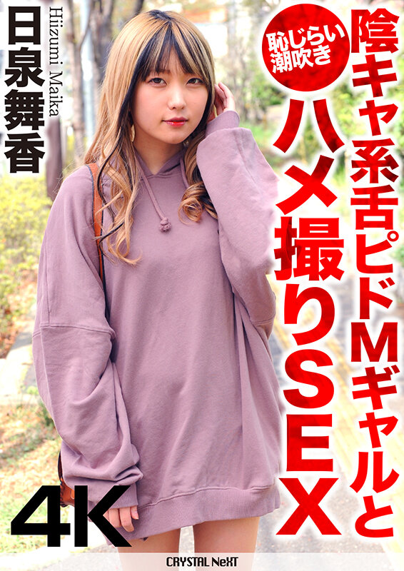 CRNX-068 [4K] Shameful Squirting POV Sex With A Shy, Tongue-in-cheek M Gal Maika Hiizumi