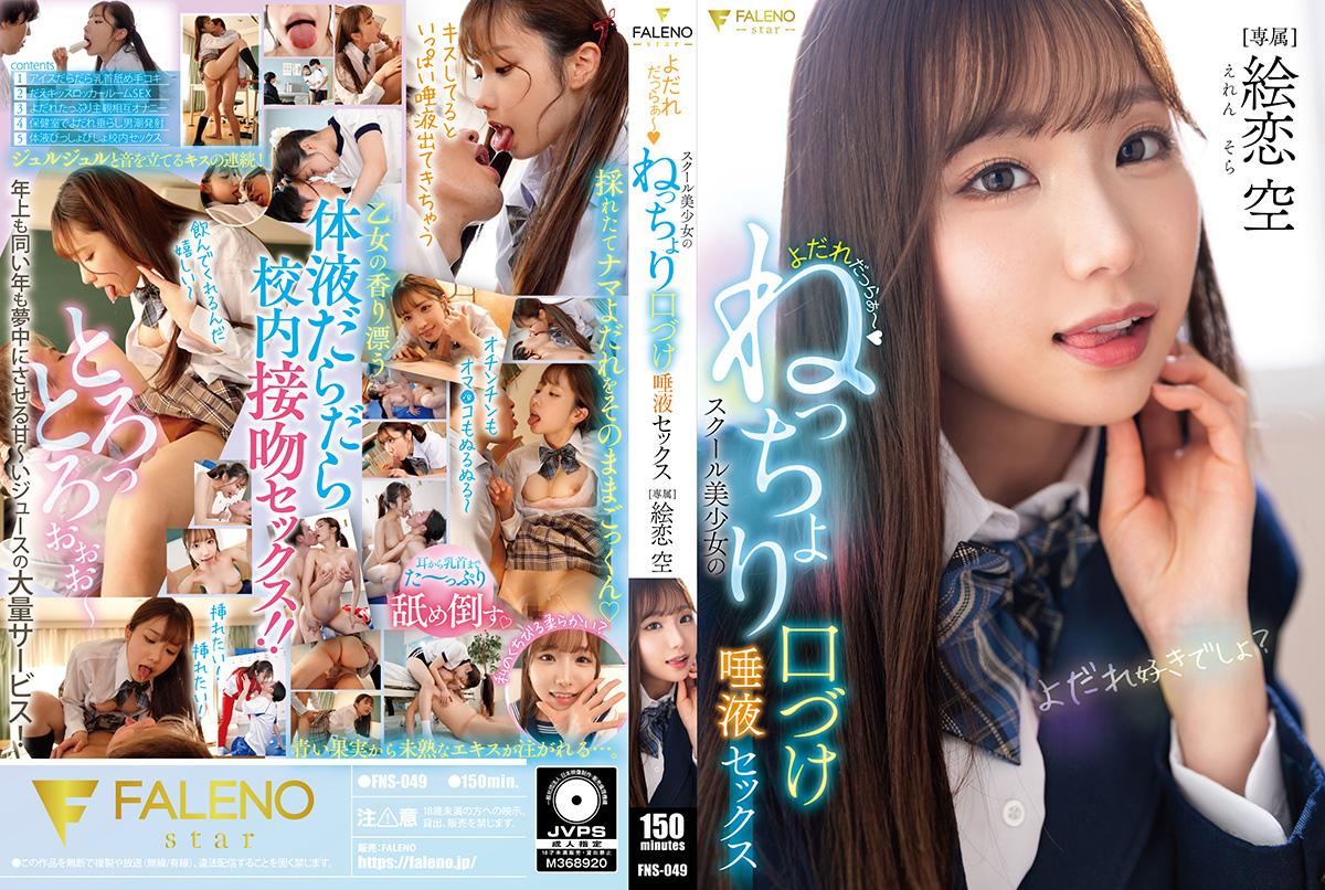 FNS-049 Drooling ~ A Beautiful School Girl With A Kissing Kissing Saliva Sex Ekoi