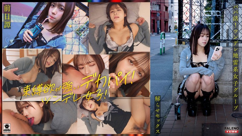 FTHT-284 ~Prequel/Mai’s Story~ This is the story of the three girls before they were made to understand by the uncle in <Sugar Daddy Activity! A group of tsundere girls are made to understand by a big-dick uncle and have sex with him! He makes them wet and gives them creampie instruction!!>.