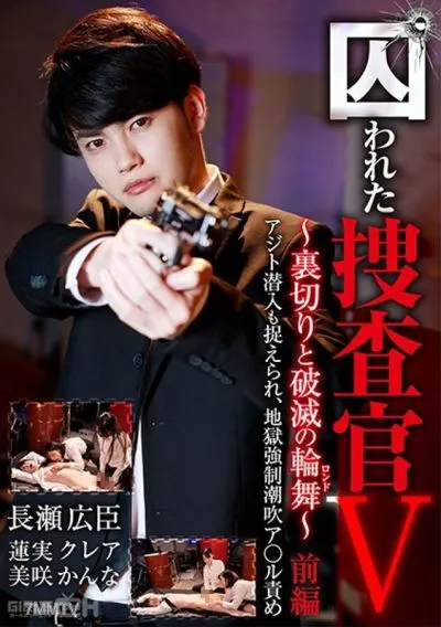 GRCH-365 Captured Detective V – Rondo Of Betrayal And Destruction – First Part: After Being Caught Infiltrating The Enemy Hideout, He’s Dragged Into The Dark Depths Of Anal Orgasms