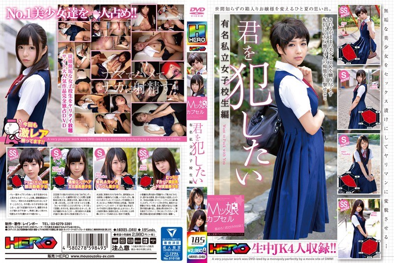 HRRB-048 M Girl Capsule Want To Fuck You Famous Private Girls School Student Edition