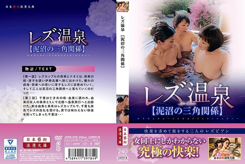 JARB-028 Lesbian Hot Spring [triangular Relationship Of The Swamp]