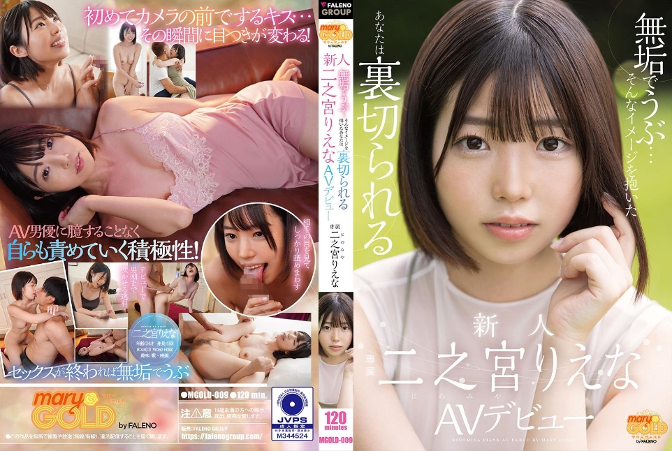 MGOLD-009 Innocent And Naive… If You Have Such An Image, You Will Be Betrayed Newcomer Rie Ninomiya AV Debut