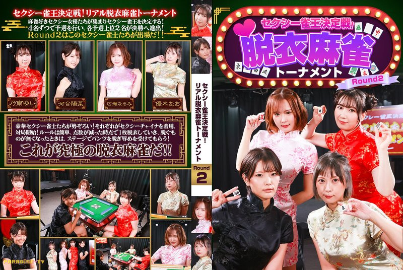 PARATHD-4489 Sexy mahjong king deciding match! Real undressing mahjong tournament Round2