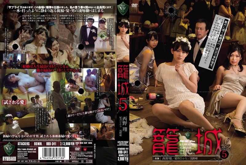 RBD-541 5 siege Nishino Sho-hi 乃 Hikari Asano only