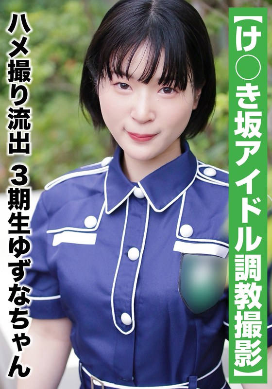 SAKA-011 [National Idol Personal Photography] Gonzo Leaked – 3rd Generation Yuzuna-chan (20 Years Old/B Cup)