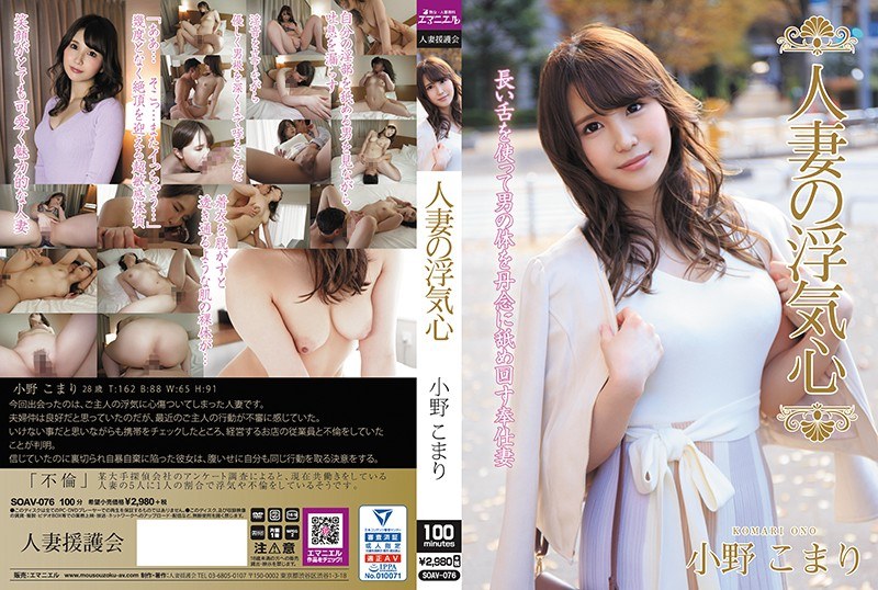 SOAV-076 A Married Woman’s Desire For Infidelity – Komari Ono