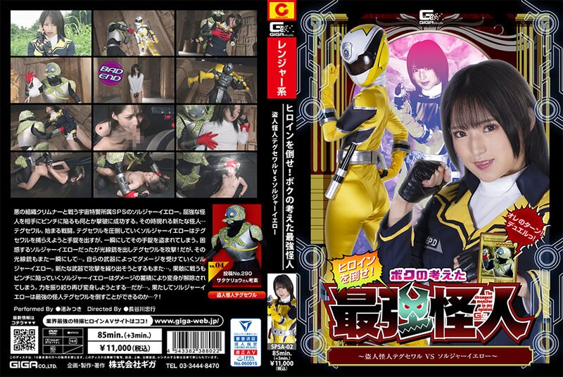 SPSA-02 Defeat The Heroine! The Strongest Phantom I Thought Up ~Thief Phantom Taegu Sewar VS Soldier Yellow~ Mitsuki Nagisa