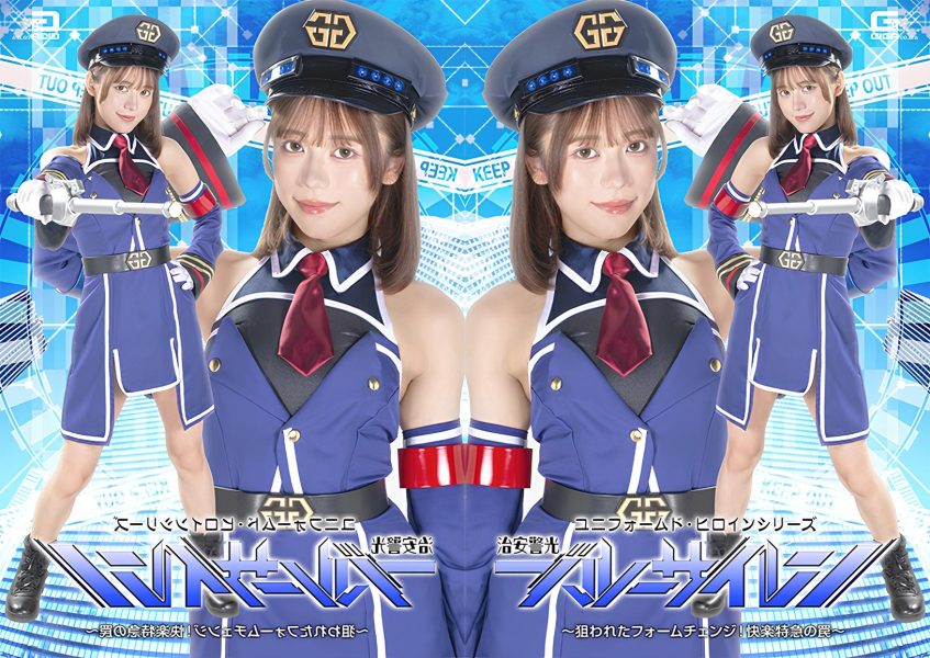 SPSF-77 Uniformed Heroine Series: Public Safety Police “Blue Siren” ~The Form Change Under Attack! The Trap of the Pleasure Express~