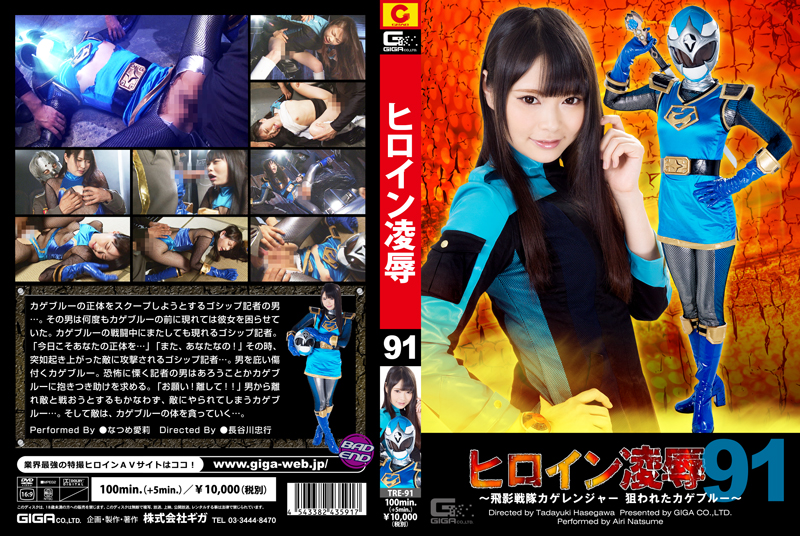 TRE-91 Heroine Surrender Vol.91 -Saint Ninja Force Kage Ranger Targeted Kage Blue-