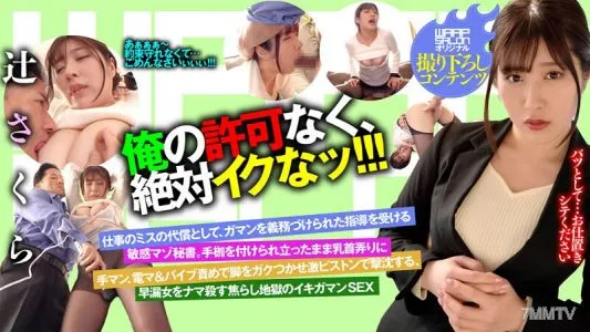 WPSL-049 Without My Permission, Don’t Cum At All!!! Sakura Tsuji